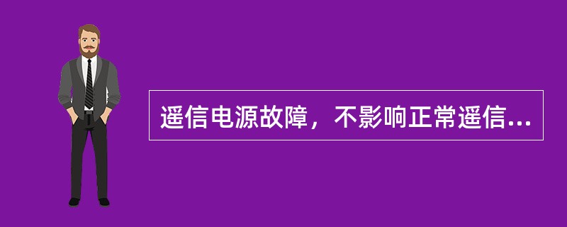 遥信电源故障，不影响正常遥信的状态，只影响变位的遥信状态。（）