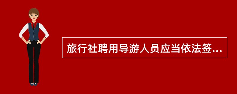 旅行社聘用导游人员应当依法签订劳动合同，导游人员在试用期的工资不得低于单位相同岗