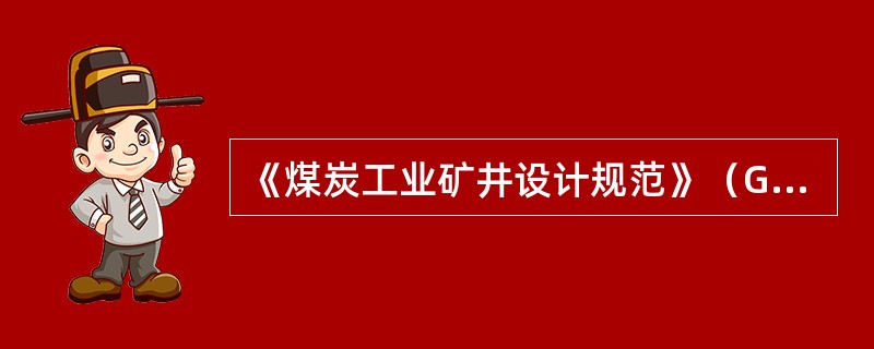 《煤炭工业矿井设计规范》（GB50215-2005）规定，新建设计生产能力6.0