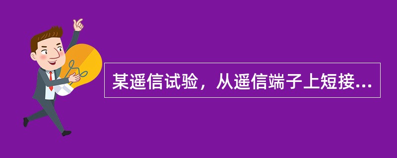 某遥信试验，从遥信端子上短接或断开该遥信接线，从接收到的上传遥信帧中均未发现该遥