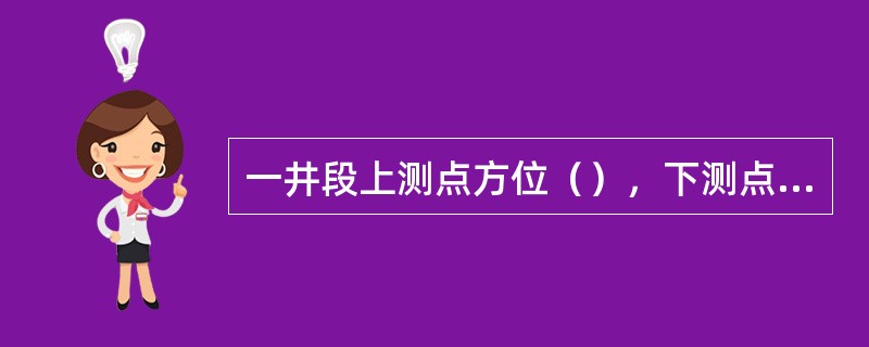 一井段上测点方位（），下测点方位24°，该井段的平均方位角是（）。