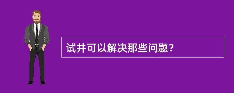 试井可以解决那些问题？