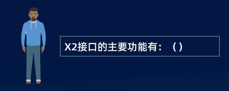 X2接口的主要功能有：（）