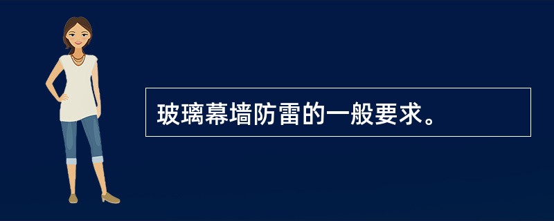 玻璃幕墙防雷的一般要求。