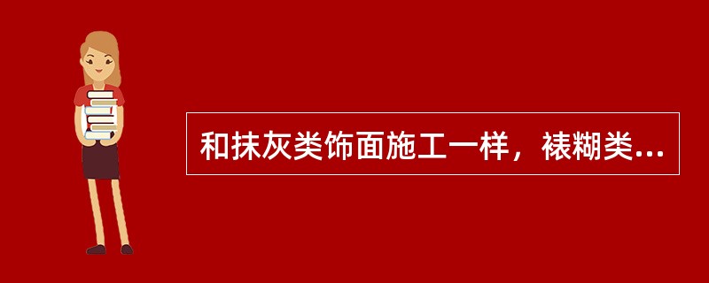 和抹灰类饰面施工一样，裱糊类装饰饰面施工的第一步也是（）。