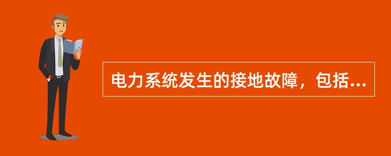 电力系统发生的接地故障，包括（）和两相接地故障。
