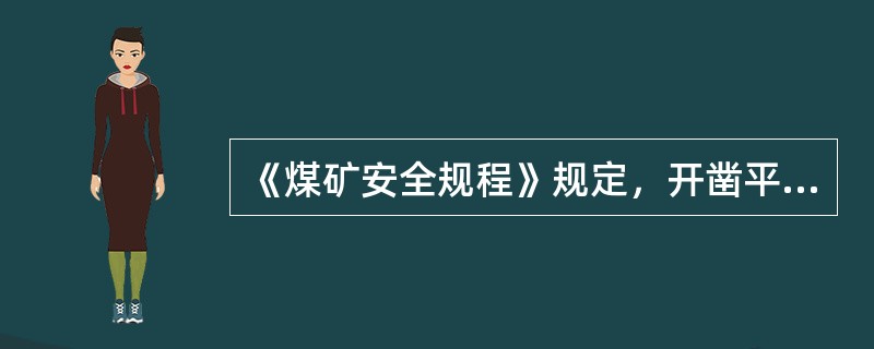 《煤矿安全规程》规定，开凿平硐、斜井和立井时，自井口到坚硬岩层之间的井巷必须砌碹