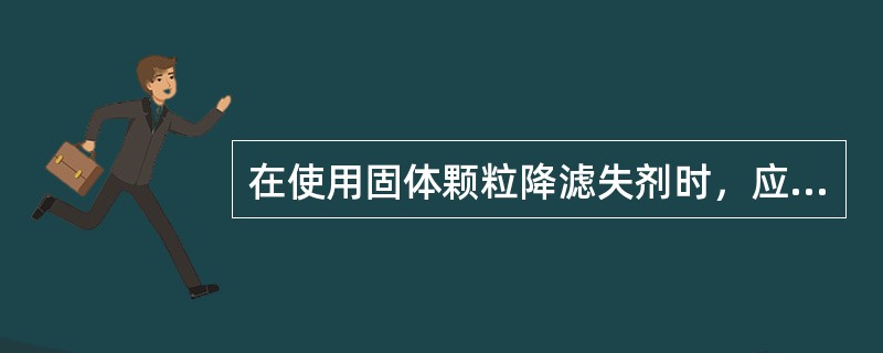 在使用固体颗粒降滤失剂时，应尽可能减少降滤失剂对（）的伤害。