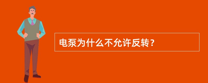 电泵为什么不允许反转？