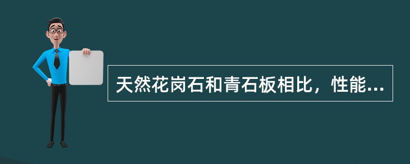 天然花岗石和青石板相比，性能较差的是（）