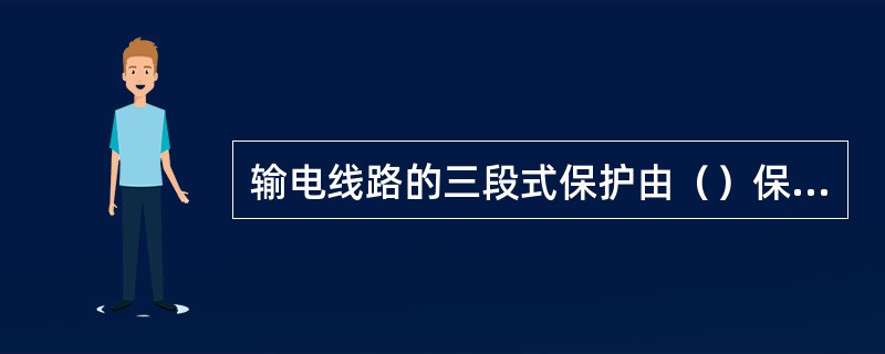 输电线路的三段式保护由（）保护构成。