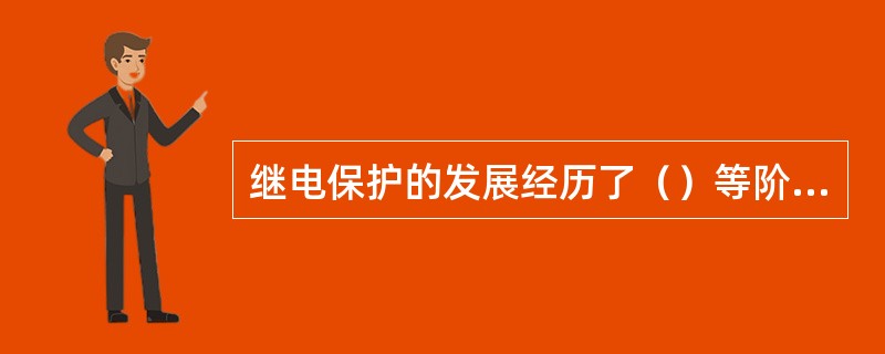 继电保护的发展经历了（）等阶段。