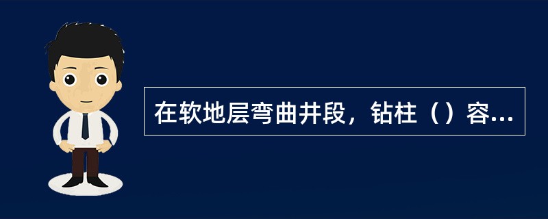 在软地层弯曲井段，钻柱（）容易形成键槽，起钻可能造成卡钻事故。