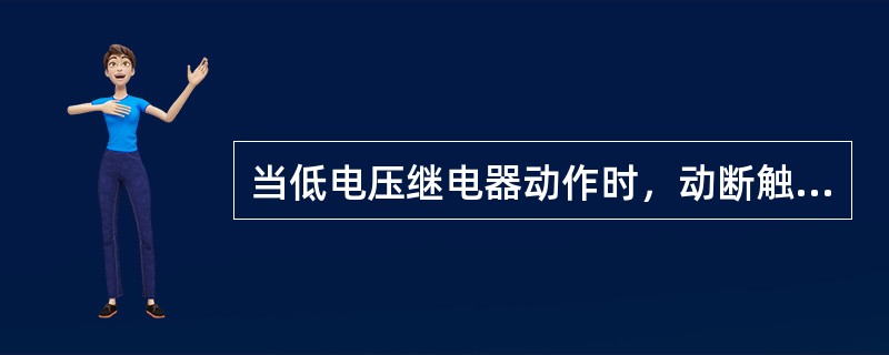 当低电压继电器动作时，动断触点（）。