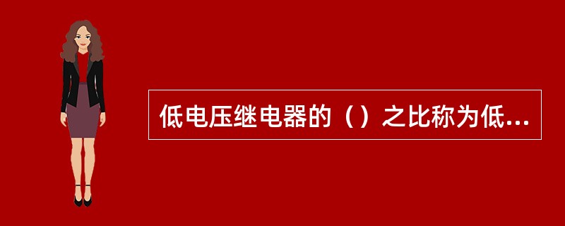 低电压继电器的（）之比称为低电压继电器的返回系数。