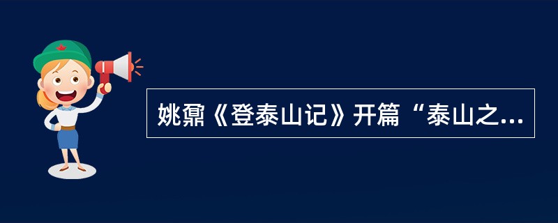 姚鼐《登泰山记》开篇“泰山之阳，汶水西流；其阴，济水东流。阳谷皆入汶，阴谷皆入济