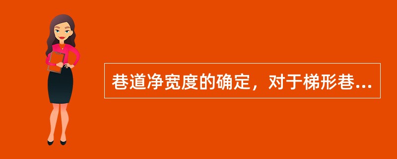 巷道净宽度的确定，对于梯形巷道，当其内不通行运输设备时，净宽度系指从底板起（）水