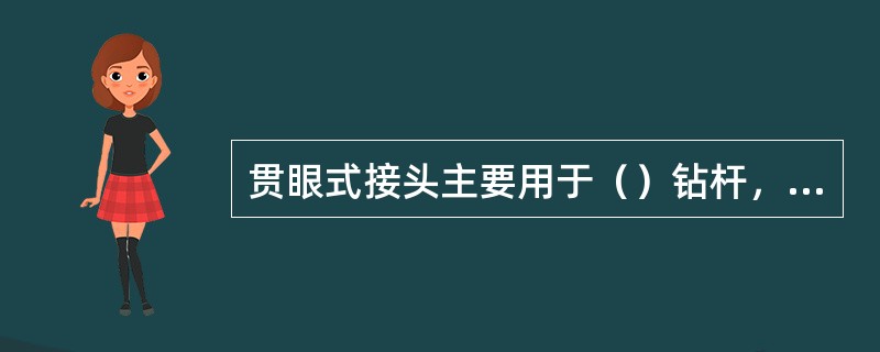 贯眼式接头主要用于（）钻杆，特点是钻杆有（）种内径。