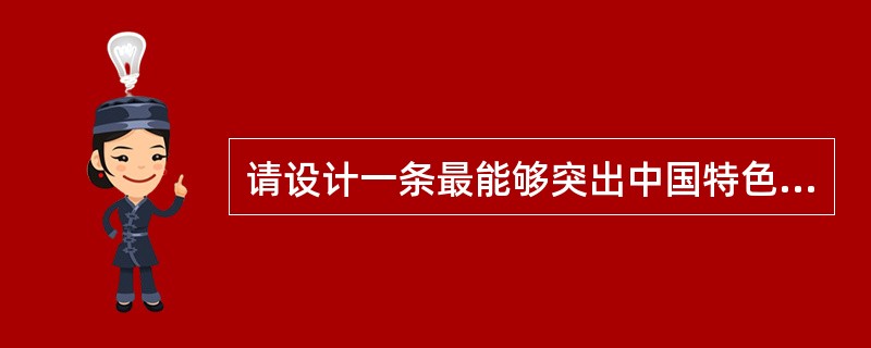 请设计一条最能够突出中国特色的“8日游”旅游线路。