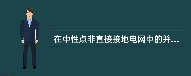 在中性点非直接接地电网中的并联线路上发生跨线不同相两点接地短路时，两相星形接线电