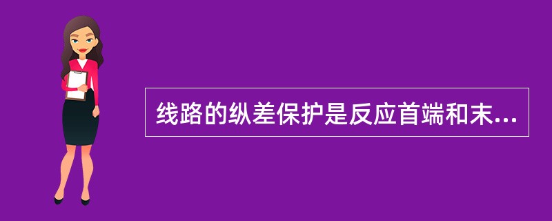 线路的纵差保护是反应首端和末端电流的（）的，所以它不反映相外保护