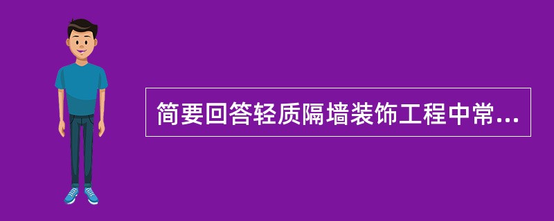 简要回答轻质隔墙装饰工程中常出现的质量通病与防治措施？