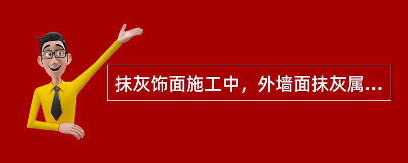 抹灰饰面施工中，外墙面抹灰属于抹（）类型。