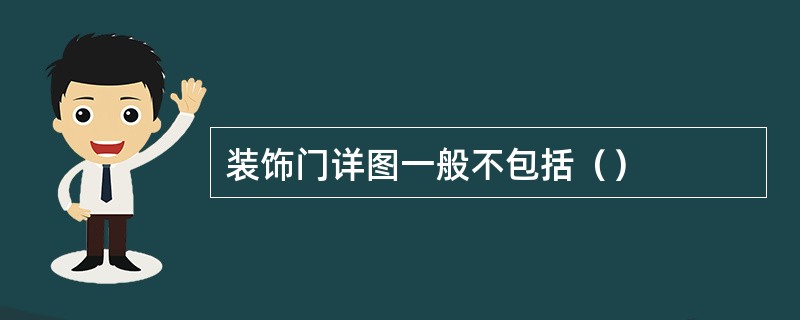 装饰门详图一般不包括（）