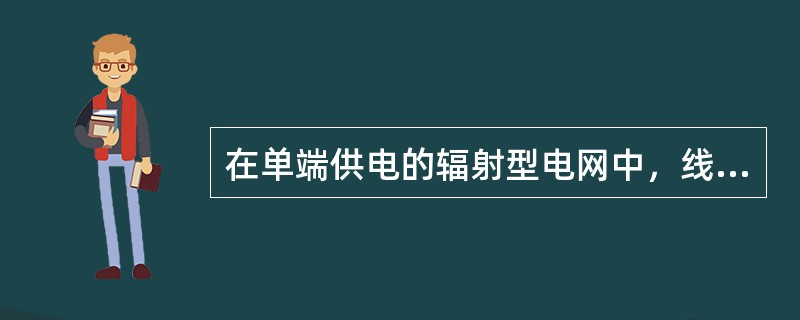 在单端供电的辐射型电网中，线路各段的定时限电流保护时间按阶梯原则整定，即离电源越