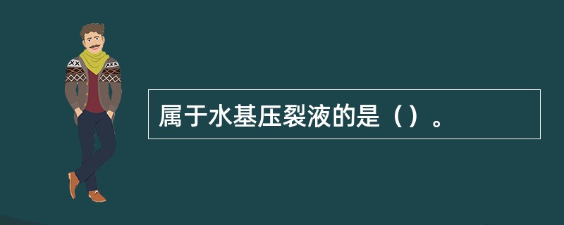 属于水基压裂液的是（）。