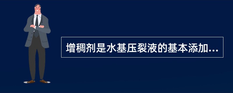 增稠剂是水基压裂液的基本添加剂，用以提高压裂液的粘度、（）、携带支撑剂。