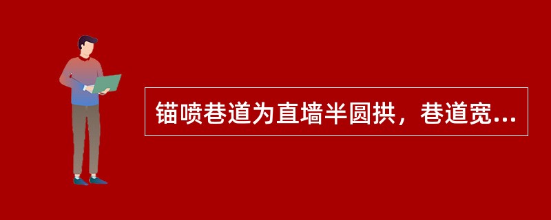 锚喷巷道为直墙半圆拱，巷道宽度2.7m，墙高1.4m，该巷道的风速为1.5m/s