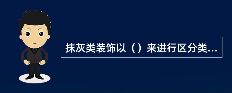 抹灰类装饰以（）来进行区分类型。