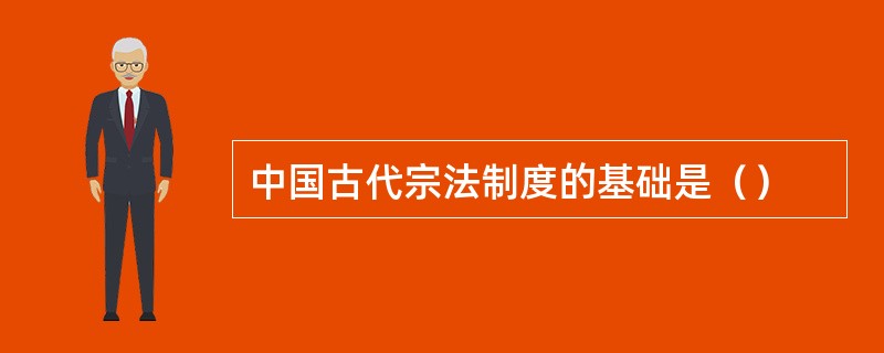 中国古代宗法制度的基础是（）