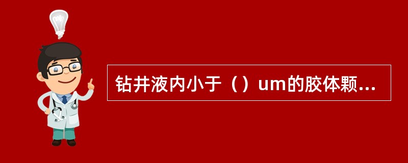 钻井液内小于（）um的胶体颗粒越多，对钻速影响就越大。