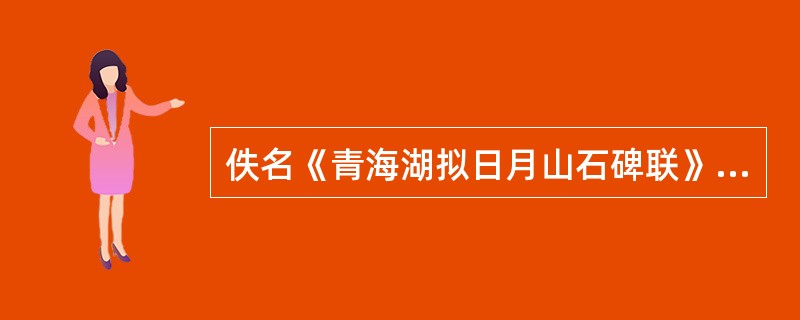 佚名《青海湖拟日月山石碑联》：“日上山，月上山，山上日月明；青海湖，水海湖，湖海