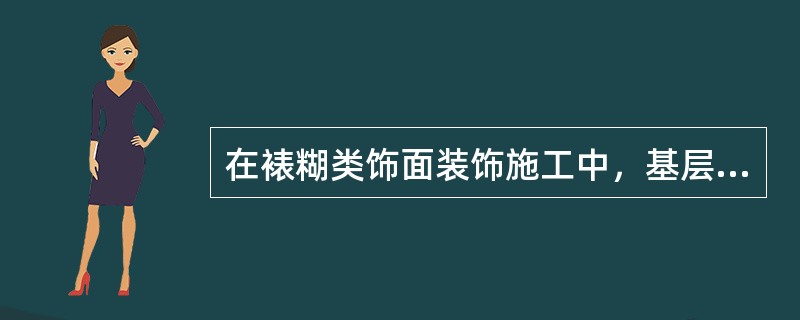 在裱糊类饰面装饰施工中，基层的颜色应一致，且以（）为好。