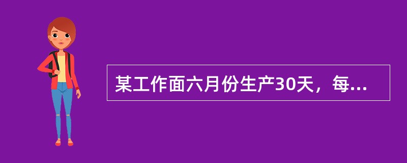 某工作面六月份生产30天，每天推进距离为1.8m，工作面有效长度（可采全长）是：