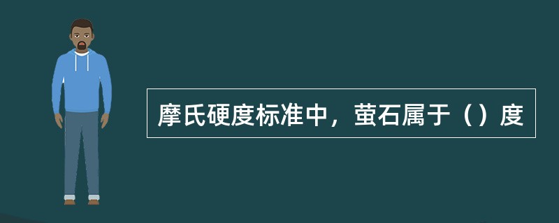 摩氏硬度标准中，萤石属于（）度