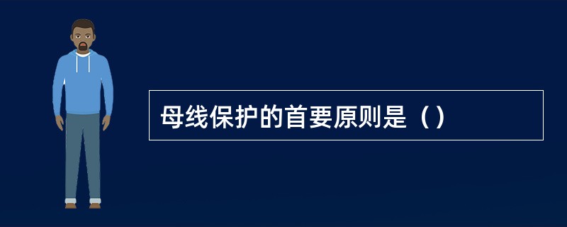 母线保护的首要原则是（）