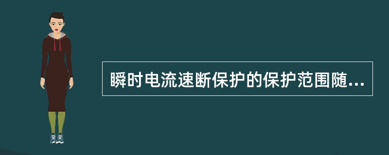 瞬时电流速断保护的保护范围随（）和（）而变。