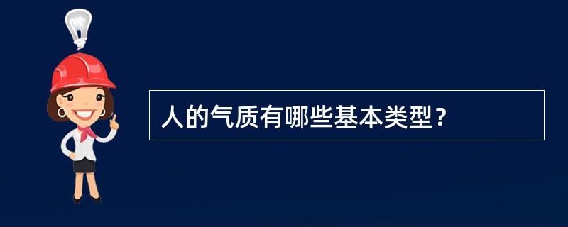 人的气质有哪些基本类型？