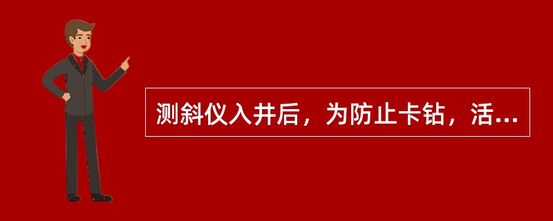 测斜仪入井后，为防止卡钻，活动钻具（）。