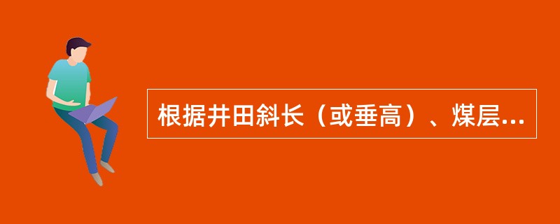 根据井田斜长（或垂高）、煤层倾角、开采煤层数目及层间距等条件的不同，立井开拓分为