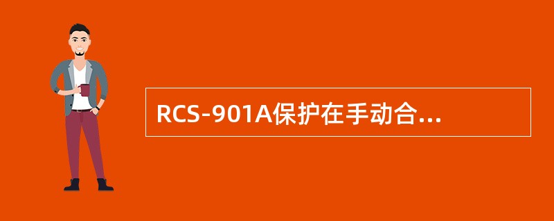 RCS-901A保护在手动合闸时总是加速零序的（）段。