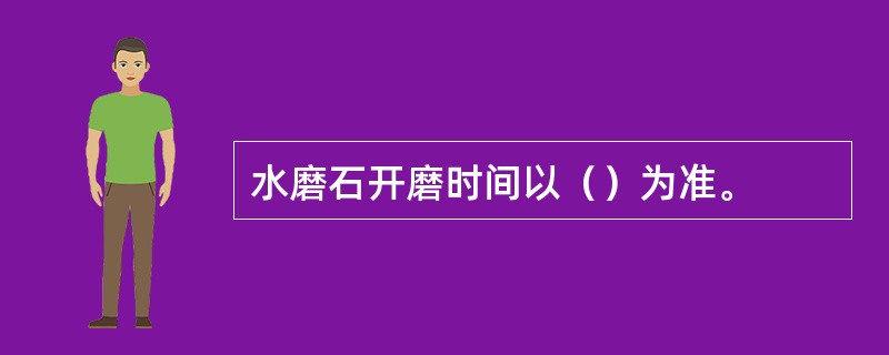 水磨石开磨时间以（）为准。