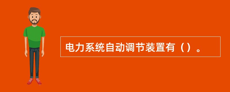 电力系统自动调节装置有（）。