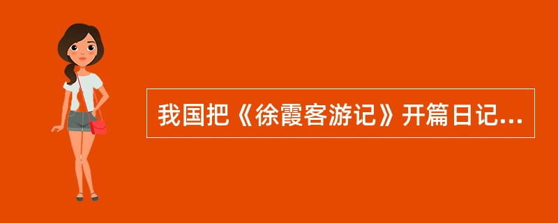 我国把《徐霞客游记》开篇日记的日期定为中国旅游日，这一日是（）