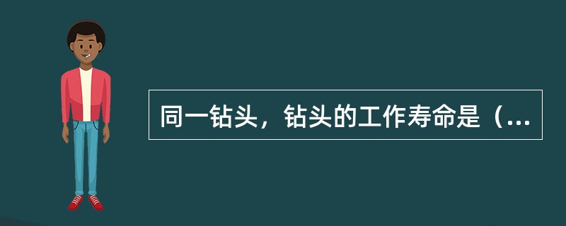 同一钻头，钻头的工作寿命是（）磨损量和（）磨损量的函数。