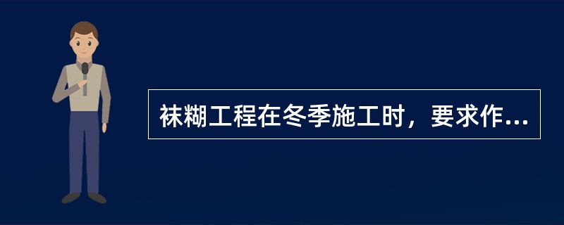 袜糊工程在冬季施工时，要求作业温度不得低于（）。